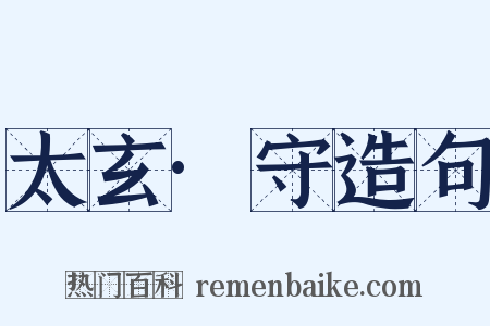 太玄·守造句是什么意思的图片